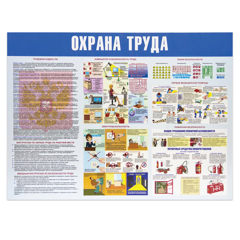 Доска-стенд информационная "Охрана труда" (910х700 мм), пластик, шк 84470