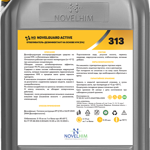 NG NovelGuard Active Отбеливатель-дезинфектант на основе НУК (5%) 20л. 313