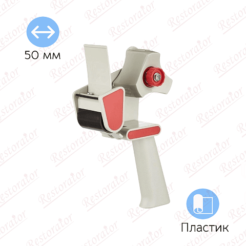 Диспенсер для клейкой упаковочной ленты шириной до 50 мм