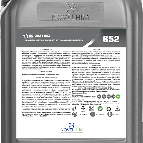 NG Quat Dez - дезинфицирующее средство с моющим эффектом (ЧАС). 5л