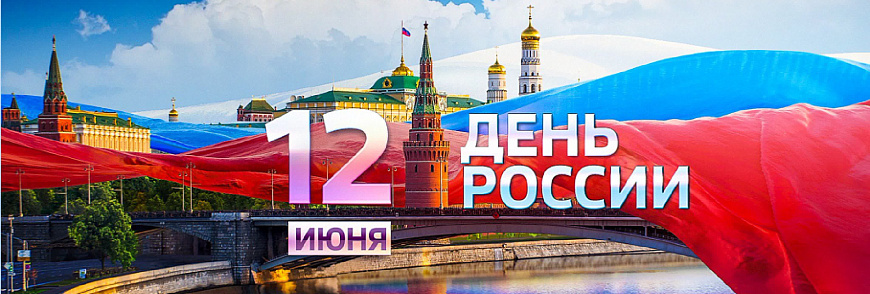 День России 12 июня