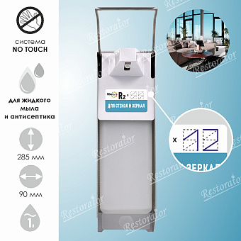 Диспенсер для стекол и зеркал R2