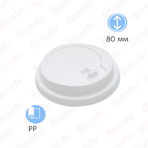 Крышка к стакану d-80 с закр. питейником/ белый