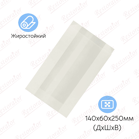 Пакет бумажный без ручек V-дно, 140*60*250мм, жиростойкий, белый