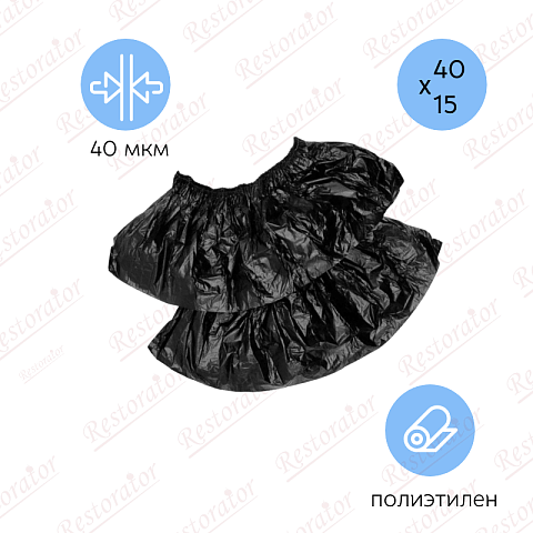 Бахилы черные особопрочные 40мкм, пара