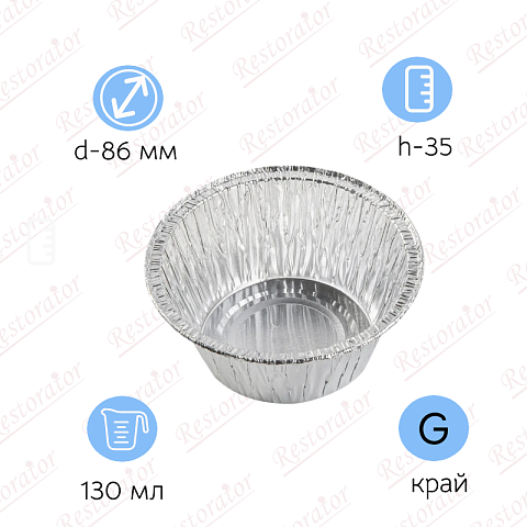 Алюминиевая форма круглая, 130мл