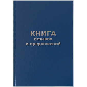 Книга отзывов и предложений OfficeSpace, А5, 96л., мелованный картон, блок газетный