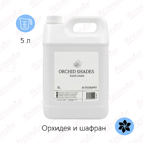 Крем для рук парфюмированный, 5 л Оттенки орхидеи