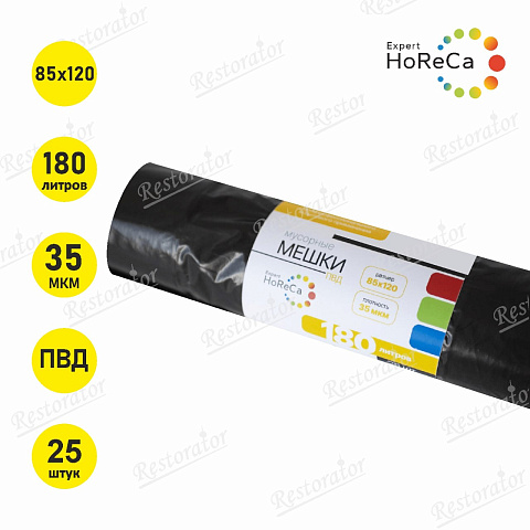 Мешки для мусора HoReCaExpert  ПВД 180л, 35 мкм 25шт/рул.	