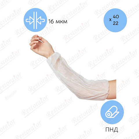Нарукавники одноразовые 40*22, ПНД, 16 мкм (50 пар в упаковке)
