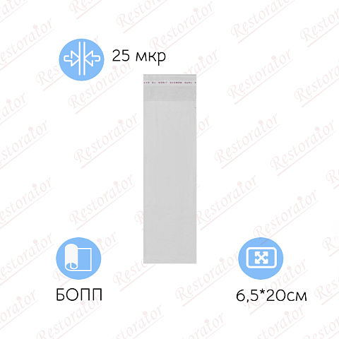 Пакет фасовочный БОПП с клеевым клапаном 6,5*20см, 25 мкр