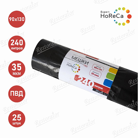 Мешки для мусора HoReCaExpert  ПВД 240л, 35 мкм 25шт/рул.