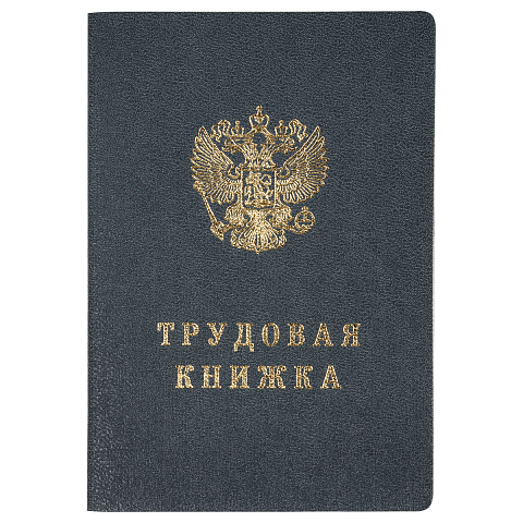 Бланк Трудовая книжка Гознак, 25 шт/упак