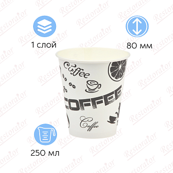 Стакан бумажный 250мл, d-80/ Чёрный кофе, однослойный