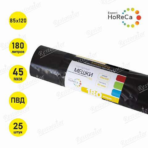 Мешки для мусора HoReCaExpert ExtraStrong ПВД 180л, 45 мкм 25шт/рул.