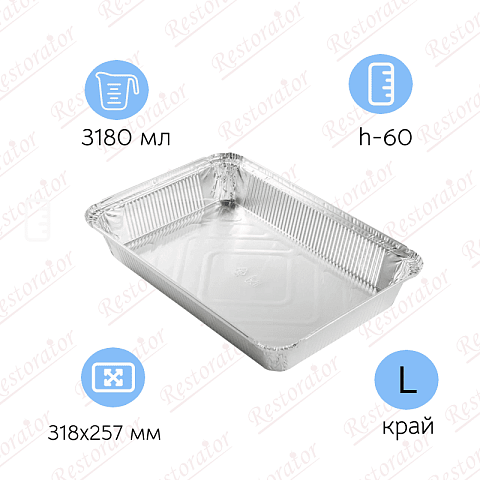 Алюминиевая форма L-край,  3180 мл