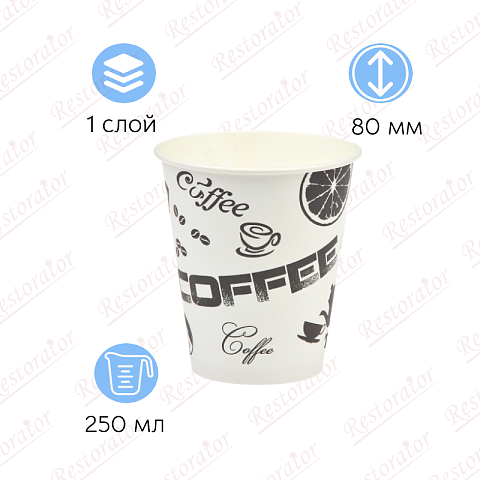 Стакан бумажный 250мл, d-80/ Чёрный кофе, однослойный