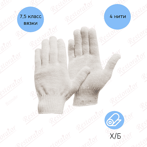 Перчатки х/б без ПВХ 4 нити, 7,5 класс, пара