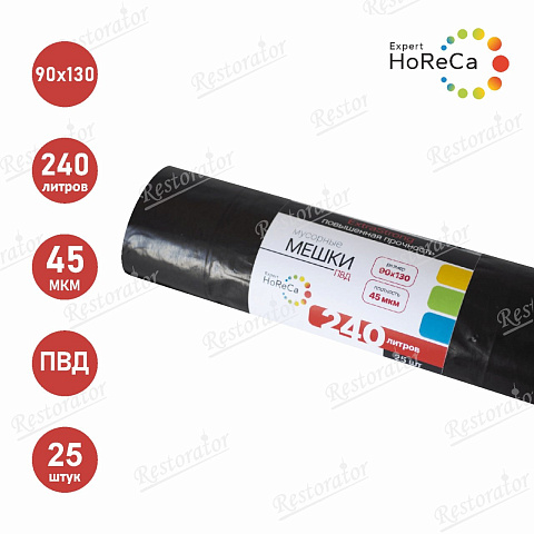 Мешки для мусора HoReCaExpert ExtraStrong ПВД 240л, 45 мкм 25шт/рул.