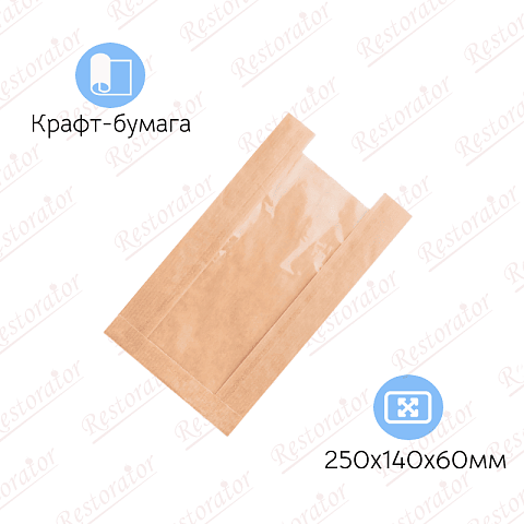 Пакет бумажный с окном без ручек V-дно, 250*140(80)*60мм