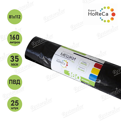 Мешки для мусора HoReCaExpert ПВД 160л, 35 мкм 25шт/рул.