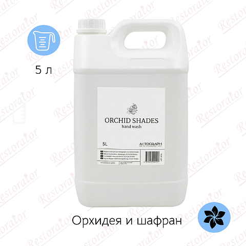 Мыло жидкое для рук парфюмированное, 5 л Оттенки орхидеи