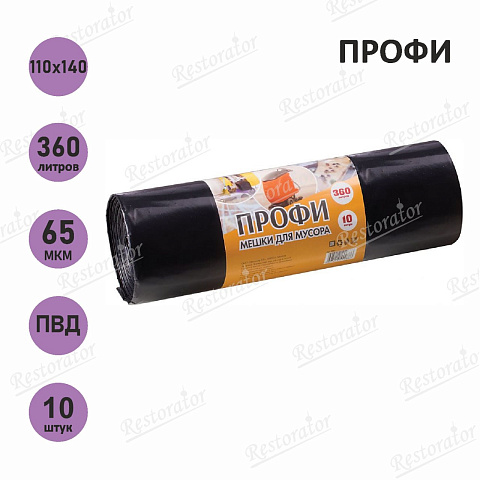 Мешки для мусора 360л КБ "Профи" ПВД, 110*140см, 65мкм, 10шт., черные, в рулоне
