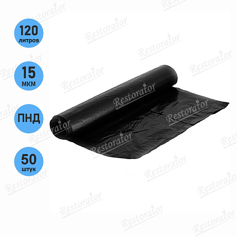 Мешки для мусора ПНД 120л, 15 мкм, 50 шт/рул.