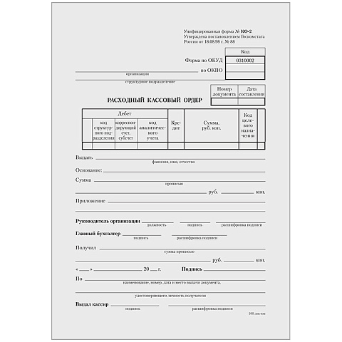 Бланк "Расходный кассовый ордер А5 (форма КО-2) 100экз.