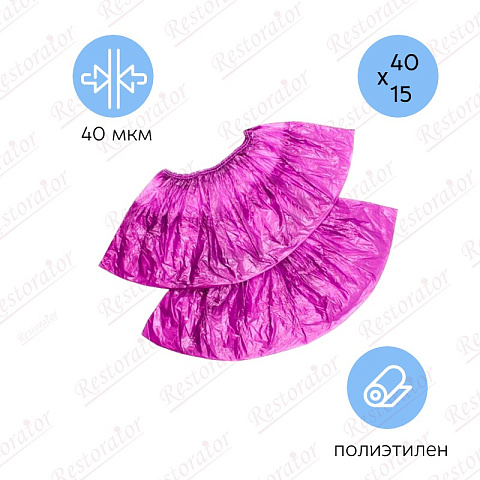 Бахилы вишневые особопрочные 40мкм, пара