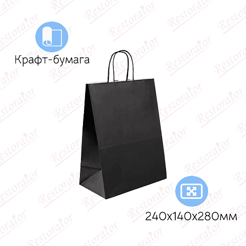 Пакет бумажный черный с кручеными ручками, 240*140*280мм