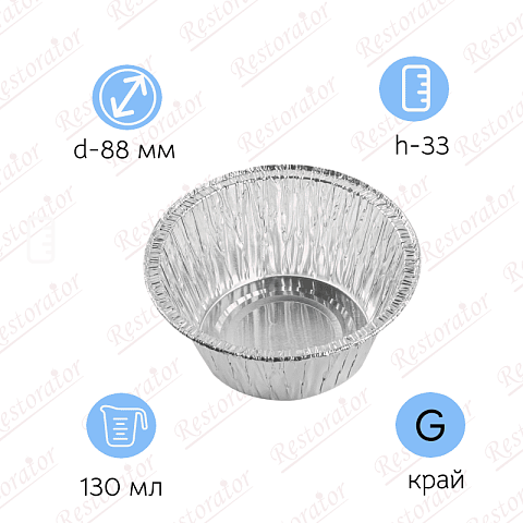 Алюминиевая форма круглая, 130мл