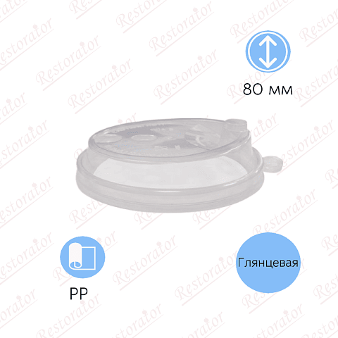 Крышка к стакану d-80 с пробивным слотом и заглушкой/ прозрачный, глянцевый