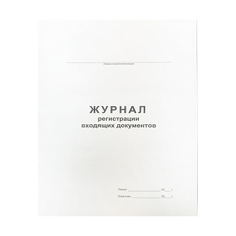 Журнал регистрации входящих документов А4, 48л., на скрепке, блок офсет 340560