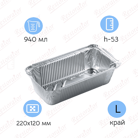 Алюминиевая форма L-край, 940мл 