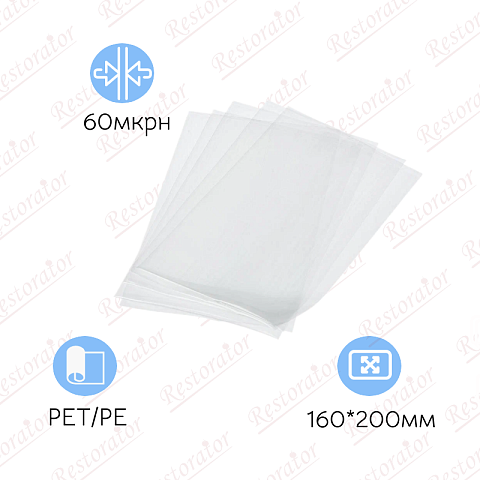 Пакет вакуумный PET/PE 160*200мм, 60 мкрн