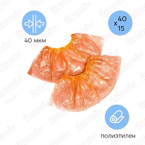 Бахилы оранжевые особопрочные 40мкм, пара