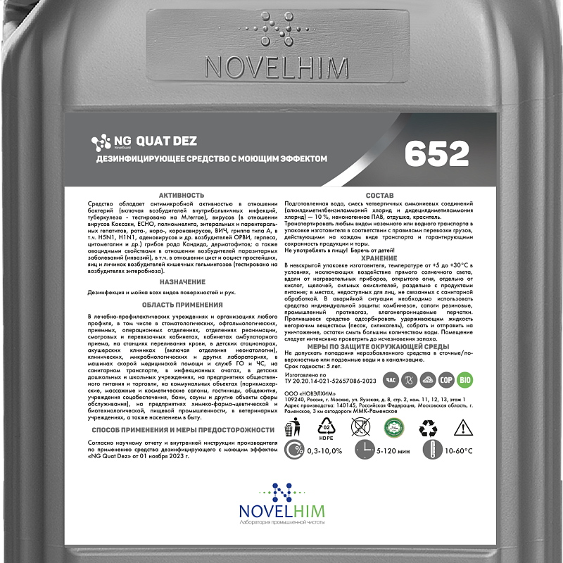 NG 5л. Quat Dez - дезинфицирующее средство с моющим эффектом (ЧАС), 652