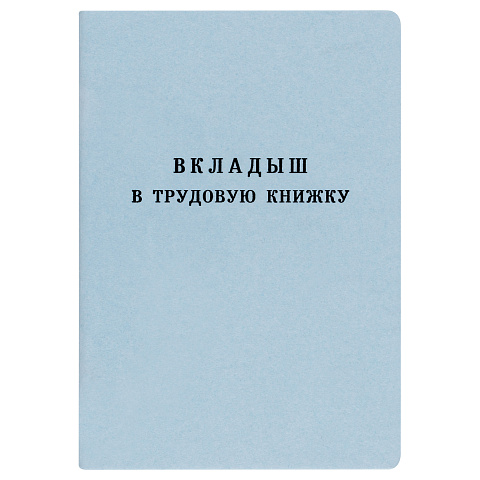 Бланк Вкладыш в трудовую книжку Гознак, 25 шт/упак